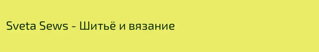 Sveta Sews - Шитьё и вязание